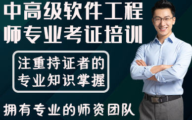 合肥中高级软件工程师专业考证培训班