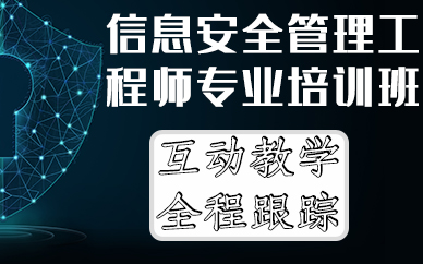 合肥信息安全管理工程师专业培训班