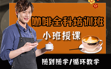 宁波咖啡全科培训班
