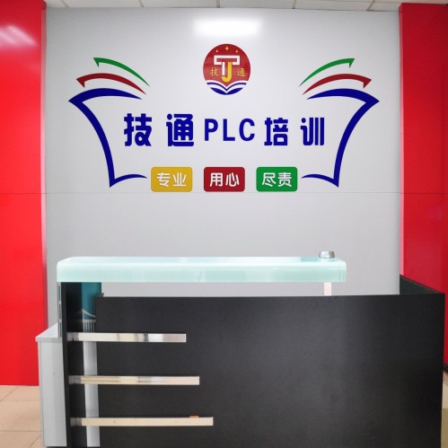 东莞技通PLC培训学院