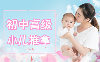 上海初中高级小儿推拿培训班