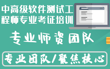 合肥中高级软件测试工程师专业考证培训班