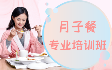 上海月子餐专业培训班