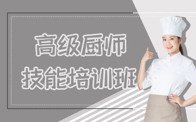 上海高级厨师技能培训班