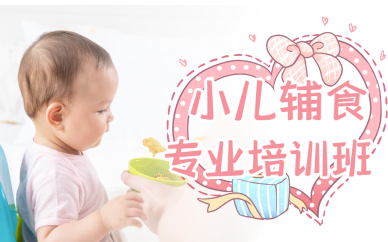 上海小儿辅食专业培训班