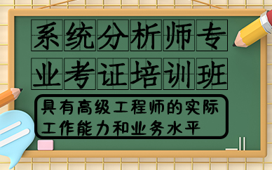 合肥系统分析师专业考证培训班
