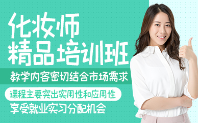 青岛化妆师精品培训班