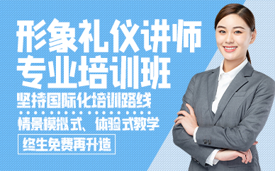 青岛形象礼仪讲师专业培训班