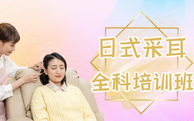 上海日式采耳全科培训班