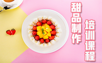 宁波甜品制作培训课程