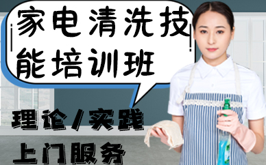 合肥家电清洗技能培训班