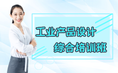 佛山工業(yè)產(chǎn)品設(shè)計(jì)綜合培訓(xùn)班