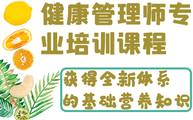合肥健康管理师专业培训课程