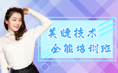 武汉美睫技术全能培训班