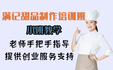 宁波满记甜品制作培训班