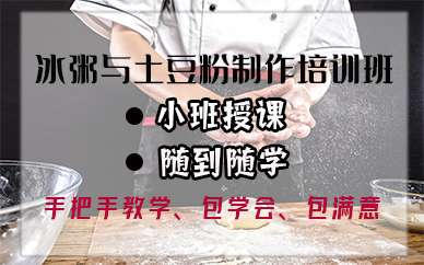 宁波冰粥与土豆粉制作培训班