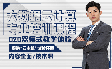 广州大数据云计算专业培训课程