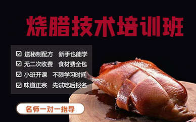 宁波烧腊技术培训班
