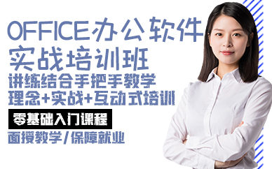 广州office办公软件实战培训班