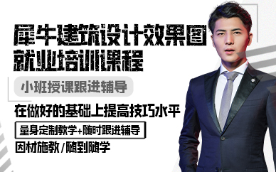 广州犀牛建筑设计效果图就业培训课程