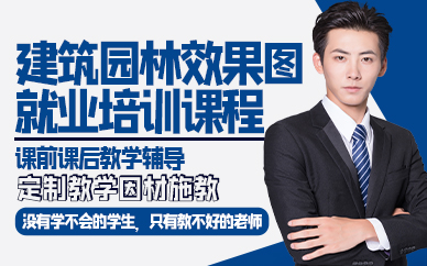 广州建筑园林效果图就业培训课程