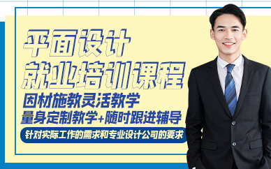 广州平面设计就业培训课程