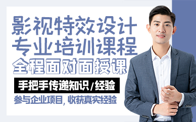 广州影视特效设计专业培训课程