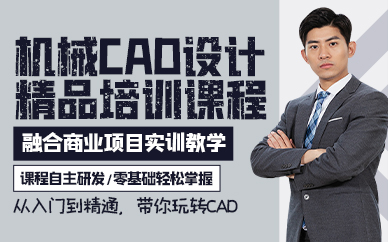 广州机械CAD设计精品培训课程