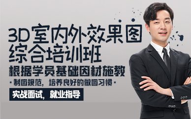 广州3D室内外效果图综合培训班