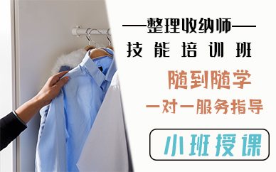 苏州整理收纳师技能培训班