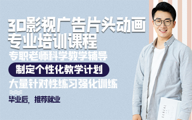 广州3D影视广告片头动画专业培训课程