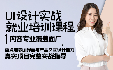 广州UI设计实战就业培训课程