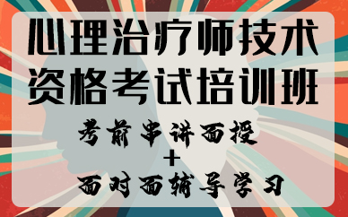 南京心理治疗师技术资格考试培训班