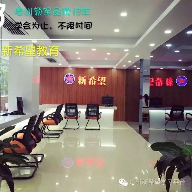 广州新希望培训学校