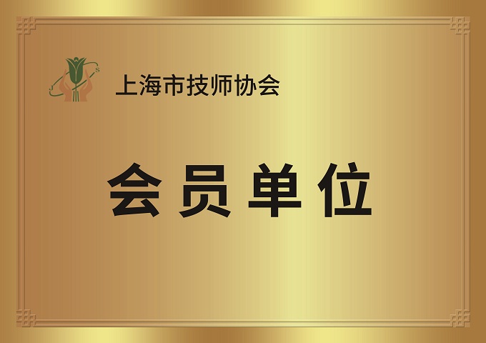 會員單位 會員單位