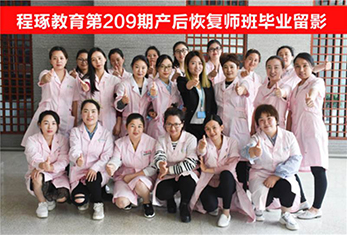 209其产康毕业留影