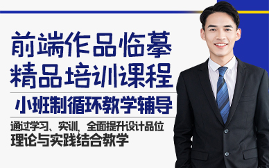 广州前端作品临摹精品培训课程