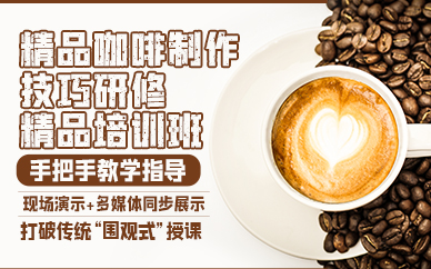 广州精品咖啡制作技巧研修精品培训班