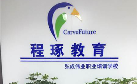 苏州程琢中医保健培训学校