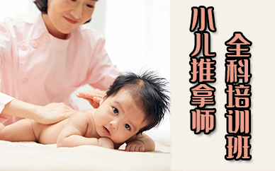 苏州小儿推拿师全科培训班
