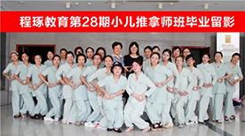 28期小推毕业留影