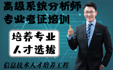 南京高级系统分析师专业考证培训班