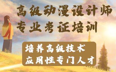 南京高级动漫设计师专业考证培训课程
