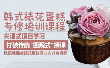 广州韩式裱花蛋糕专修培训课程