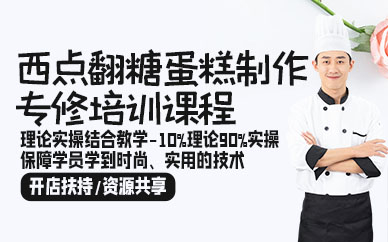 广州西点翻糖蛋糕制作专修培训课程