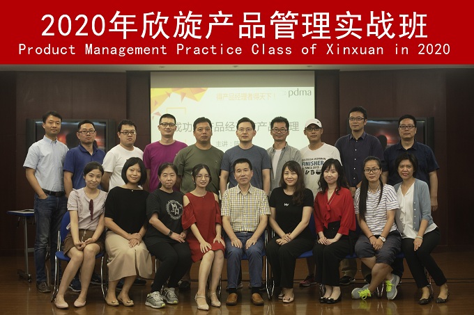 2020年欣旋產(chǎn)品管理實戰(zhàn)班 2020年欣旋產(chǎn)品管理實戰(zhàn)班
