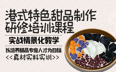广州港式特色甜品制作研修培训课程