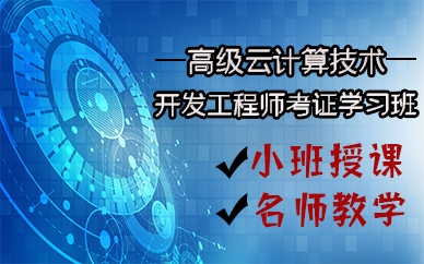 宁波高级云计算技术开发工程师考证学习班