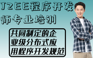 南京J2EE程序开发师专业培训课程