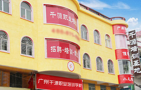 廣州千源職業(yè)培訓學院 廣州千源職業(yè)培訓學院